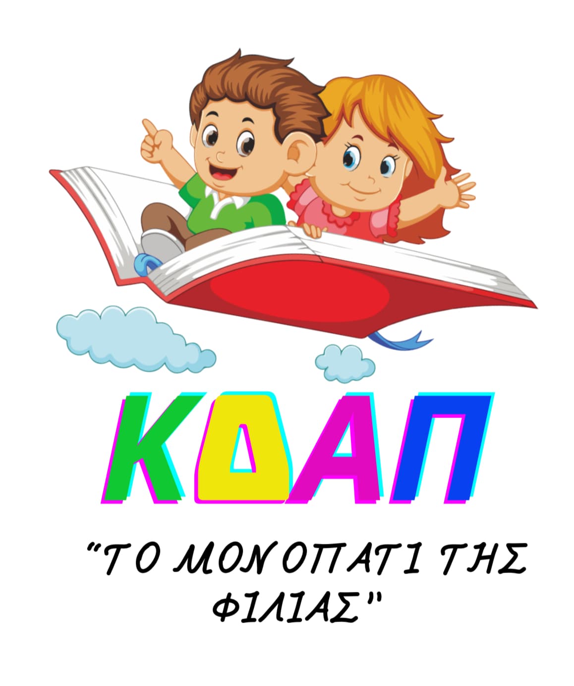 ΚΔΑΠ - Το Μονοπάτι της Φιλίας